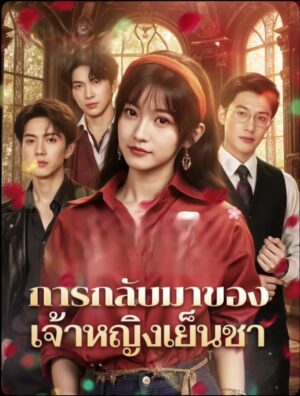 การกลับมาของเจ้าหญิงเย็นชา ซับไทย (จบ)