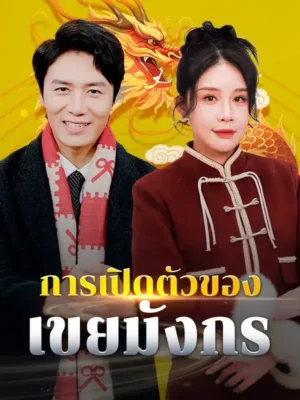 การเปิดตัวของเขยมังกร พากย์ไทย (จบ)
