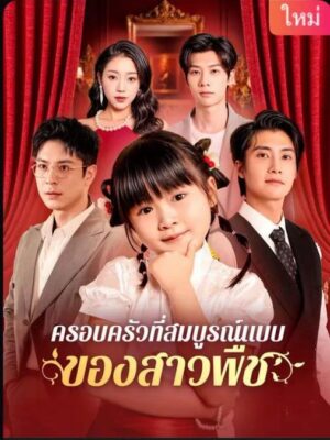 ครอบครัวที่สมบูรณ์แบบของสาวพืช พากย์ไทย (จบ)
