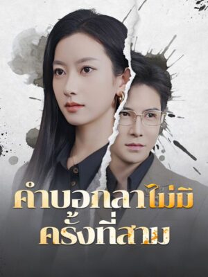 คำบอกลาไม่มีครั้งที่สาม พากย์ไทย (จบ)