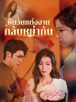 คืนวันแต่งงานกลับหย่ากัน พากย์ไทย (จบ)