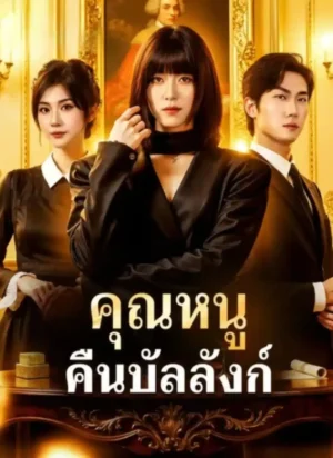 คุณหนู คืนบัลลังก์ พากย์ไทย (จบ)