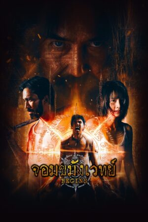 Begins Necromancer จอมขมังเวทย์ Ep.1-10 (จบ)