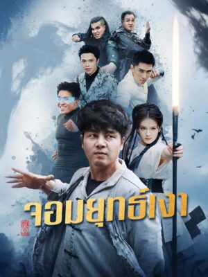 จอมยุทธเงา พากย์ไทย (จบ)