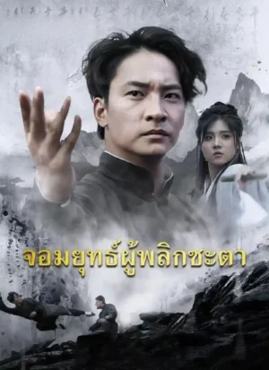 จอมยุทธ์ผู้พลิกชะตา พากย์ไทย (จบ)