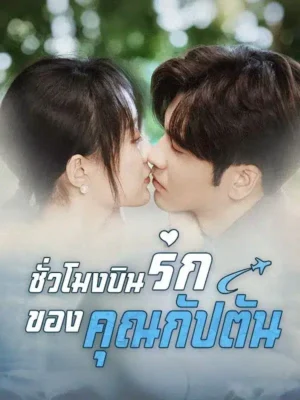 ชั่วโมงบินรักของคุณกัปตัน พากย์ไทย (จบ)