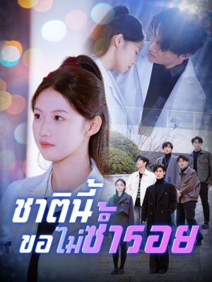 ชาตินี้ขอไม่ซ้ำรอย พากย์ไทย (จบ)