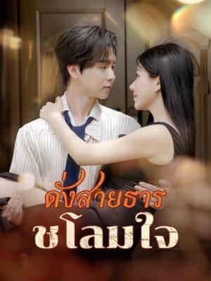 ดั่งสายธารชโลมใจ พากย์ไทย (จบ)