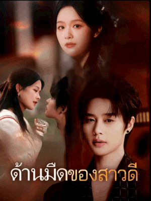 ด้านมืดของสาวดี พากย์ไทย (จบ)