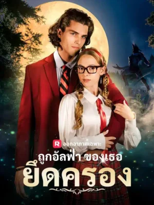 ถูกอัลฟ่าของเธอยึดครอง ซับไทย (จบ)
