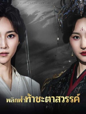 พลิกฟ้าท้าชะตาสวรรค์ พากย์ไทย (จบ)