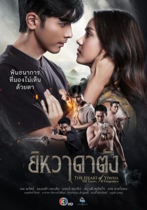 The Heart of Yiwha: Of Love and Vengeance ยิหวาดาตัง Ep.1-23 (จบ)