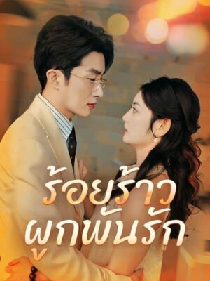 ร้อยร้าวผูกพันรัก พากย์ไทย (จบ)