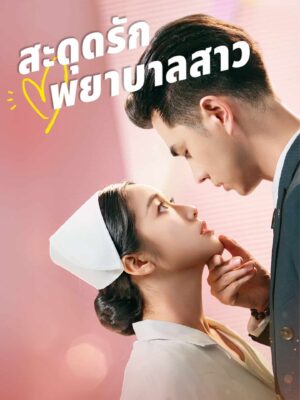 สะดุดรัก พยาบาลสาว พากย์ไทย (จบ)