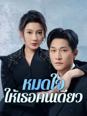 หมดใจให้เธอคนเดียว พากย์ไทย (จบ)