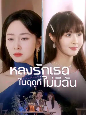 หลงรักเธอในฤดูที่ไม่มีฉัน พากย์ไทย (จบ)
