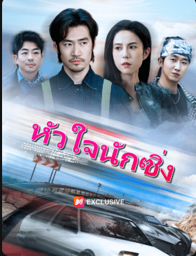 หัวใจนักซิ่ง พากย์ไทย (จบ)