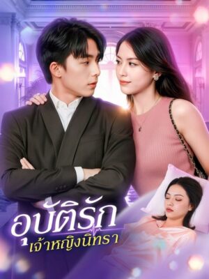 อุบัติรัก เจ้าหญิงนิทรา พากย์ไทย (จบ)