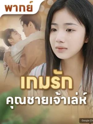 เกมรักคุณชายเจ้าเล่ห์ พากย์ไทย (จบ)