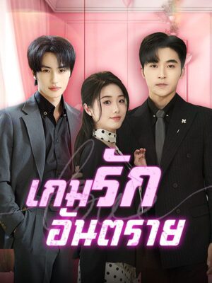 เกมรักอันตราย พากย์ไทย (จบ)