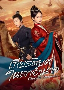 Glory in Shadows เกียรติยศในเงาอำนาจ Ep.1-24