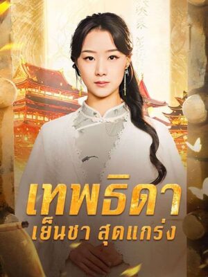 เทพธิดาเย็นชาสุดแกร่ง พากย์ไทย (จบ)