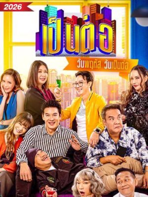 Pentor 2026 เป็นต่อ 2026 Ep.1-50