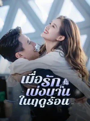 เมื่อรักเบ่งบานในฤดูร้อน พากย์ไทย (จบ)