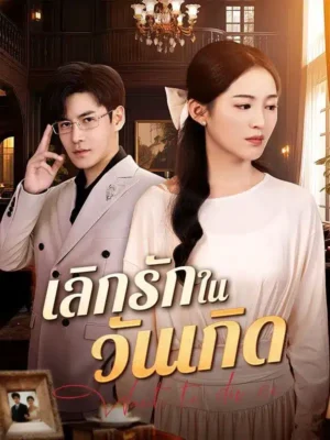 เลิกรักในวันเกิด พากย์ไทย (จบ)