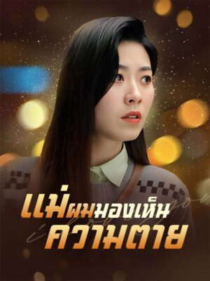 แม่ผมมองเห็นความตาย ซับไทย (จบ)