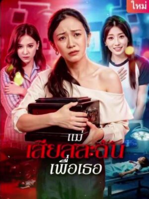 แม่เสียสละฉันเพื่อเธอ ซับไทย (จบ)