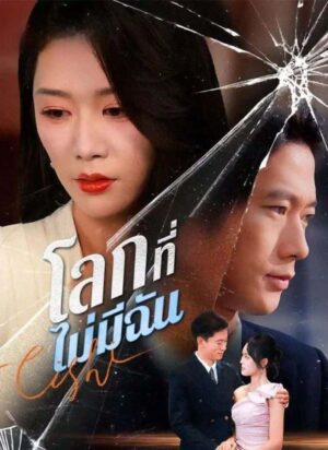 โลกที่ไม่มีฉัน พากย์ไทย (จบ)