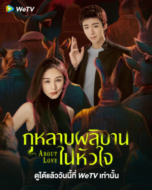 About Love กุหลาบผลิบานในหัวใจ Ep.1-26 (จบ)