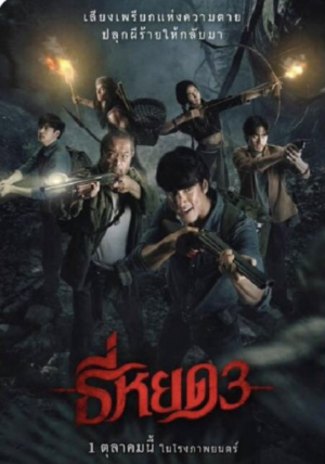 Death Whisperer 3 ธี่หยด 3 (จบ)