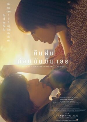 Even If This Love Disappears Tonight คืนฝันก่อนฉันลืมเธอ (จบ)