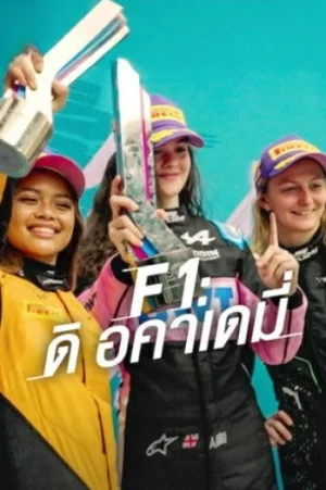 F1 The Academy เอฟวัน ดิ อคาเดมี่ Ep.1-7 (จบ)