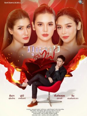 Friends On Fire กุหลาบเล่นไฟ Ep.1-34