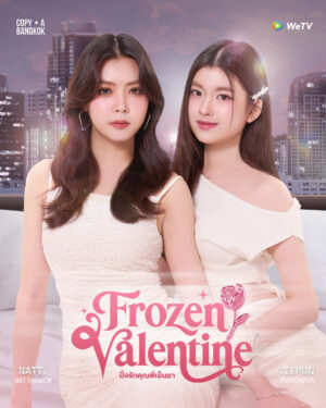 Frozen Valentine ปิ๊งรักคุณพี่เย็นชา Ep.1-10 (จบ)