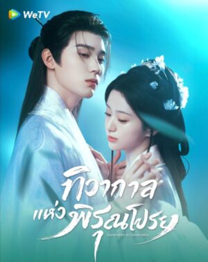 Generation To Generation ทิวากลางแห่งพิรุณโปรย Ep.1-37 (จบ)