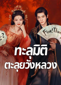How Dare You ทะลุมิติตะลุยวังหลวง Ep.1-32 (จบ)