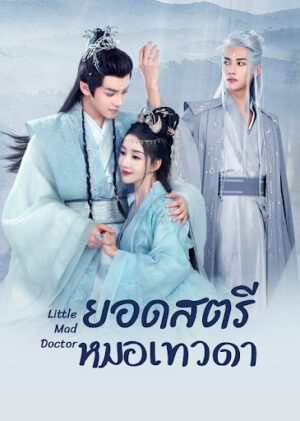 Little Mad Doctor ยอดสตรีหมอเทวดา Ep.1-26 (จบ)