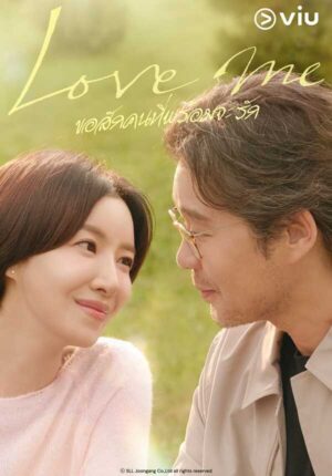 Love Me ขอสักคนที่พร้อมจะรัก พากย์ไทย Ep.1-12 (จบ)