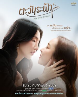My Only Sunshine ตะวันระฟ้า Ep.1-8 (จบ)