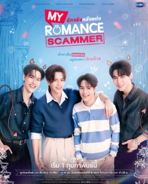 My Romance Scammer รักจริง หลังแต่ง Ep.1-12 (จบ)