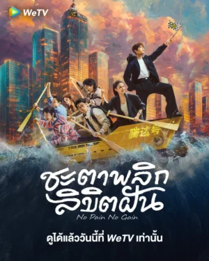 No Pain No Gain ชะตาพลิกลิขิตฝัน Ep.1-26 (จบ)