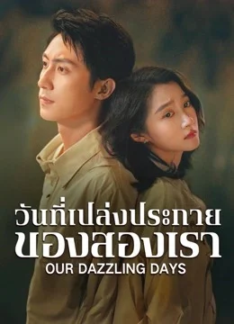 Our Dazzling Days วันที่เปล่งประกายของสองเรา Ep.1-30 (จบ)