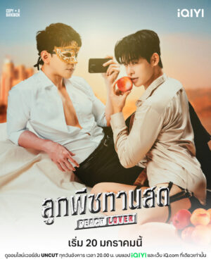 Peach Lover ลูกพีชทานสด Ep.1-10 (จบ)