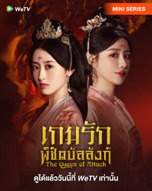 The Queen of Attack เกมรักพิชิตบัลลังก์ พากย์ไทย Ep.1-22 (จบ)