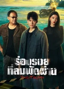 The Truth ร่องรอยที่ลมพัดผ่าน Ep.1-30 (จบ)