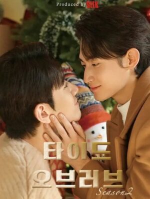 Tide of Love 2 กระแสแรงรัก ภาค 2 Ep.1-8 (จบ)
